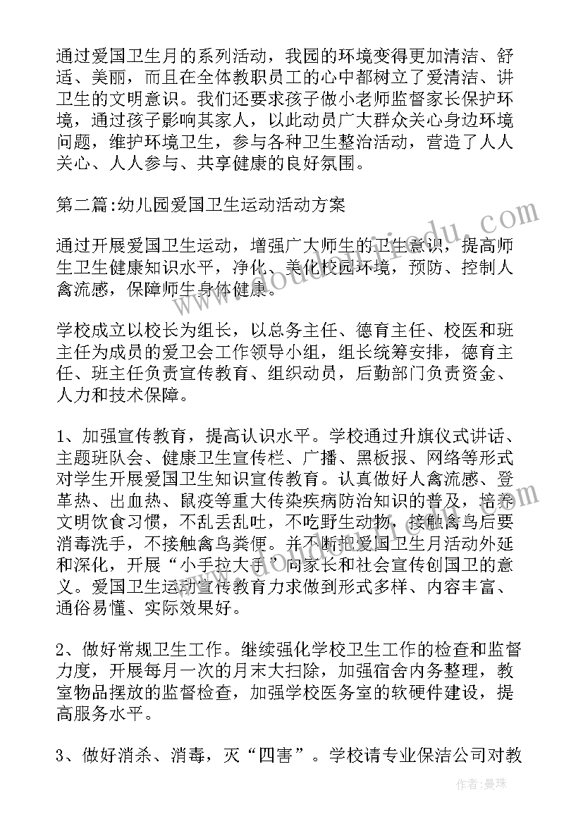 2023年幼儿园爱国卫生月活动方案卫生月 幼儿园爱国卫生运动活动方案锦集(汇总9篇)