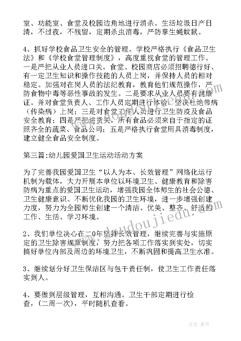 2023年幼儿园爱国卫生月活动方案卫生月 幼儿园爱国卫生运动活动方案锦集(汇总9篇)