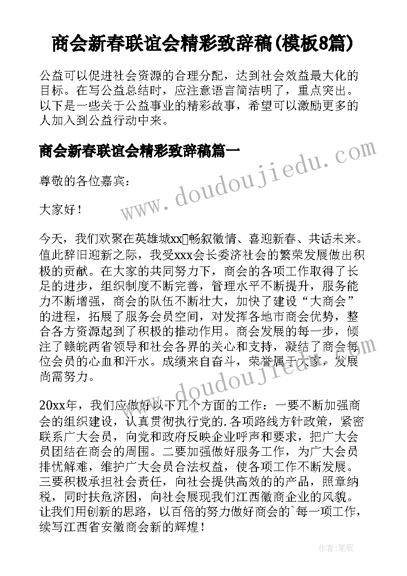 商会新春联谊会精彩致辞稿(模板8篇)