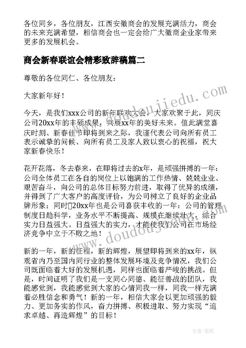 商会新春联谊会精彩致辞稿(模板8篇)