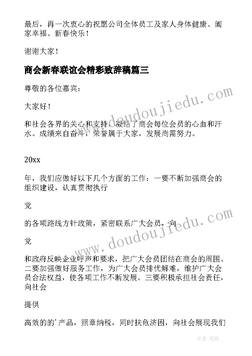 商会新春联谊会精彩致辞稿(模板8篇)