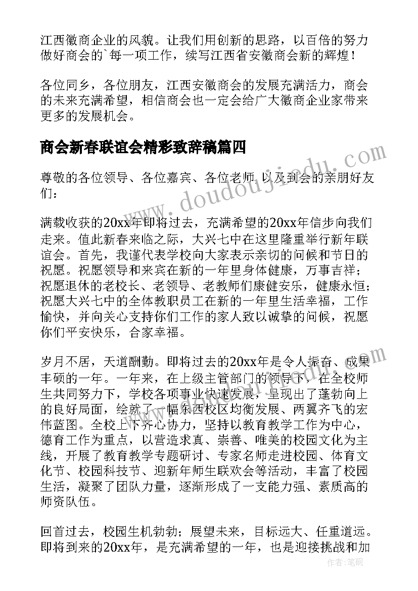 商会新春联谊会精彩致辞稿(模板8篇)