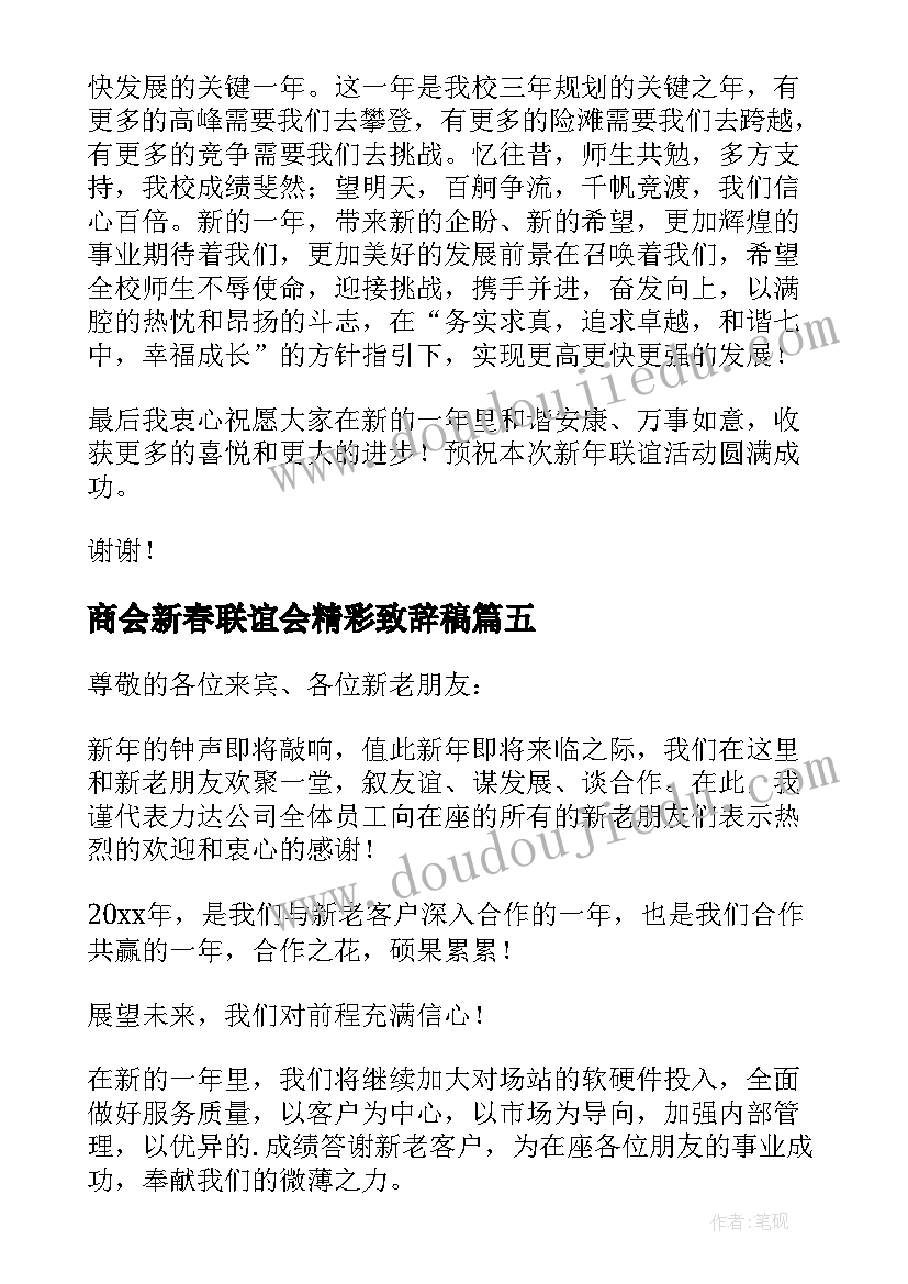 商会新春联谊会精彩致辞稿(模板8篇)