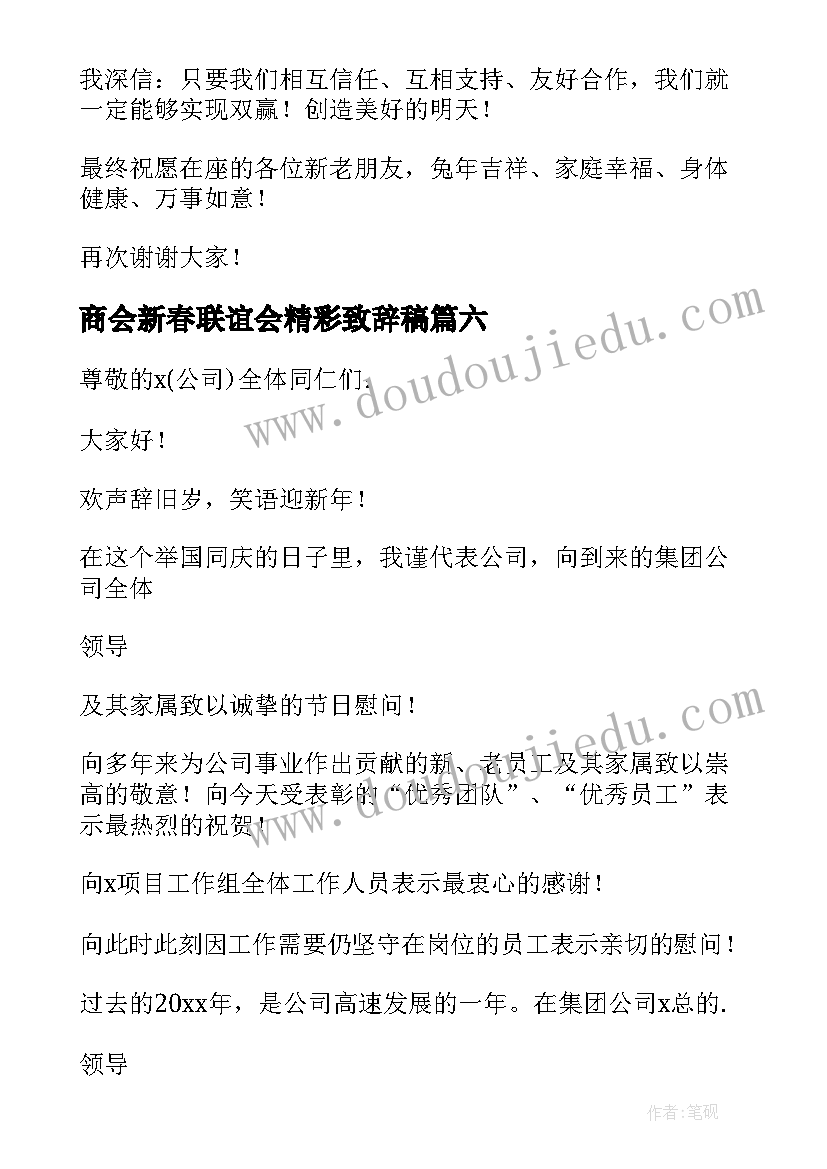 商会新春联谊会精彩致辞稿(模板8篇)