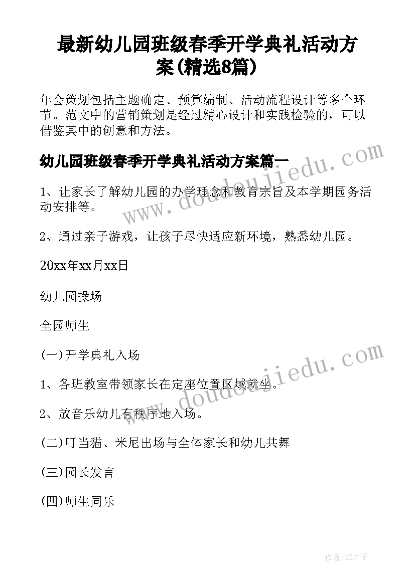 最新幼儿园班级春季开学典礼活动方案(精选8篇)