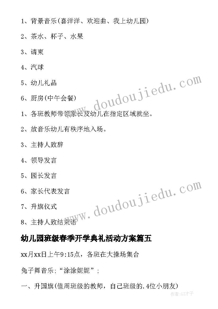 最新幼儿园班级春季开学典礼活动方案(精选8篇)