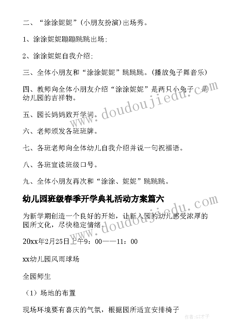 最新幼儿园班级春季开学典礼活动方案(精选8篇)