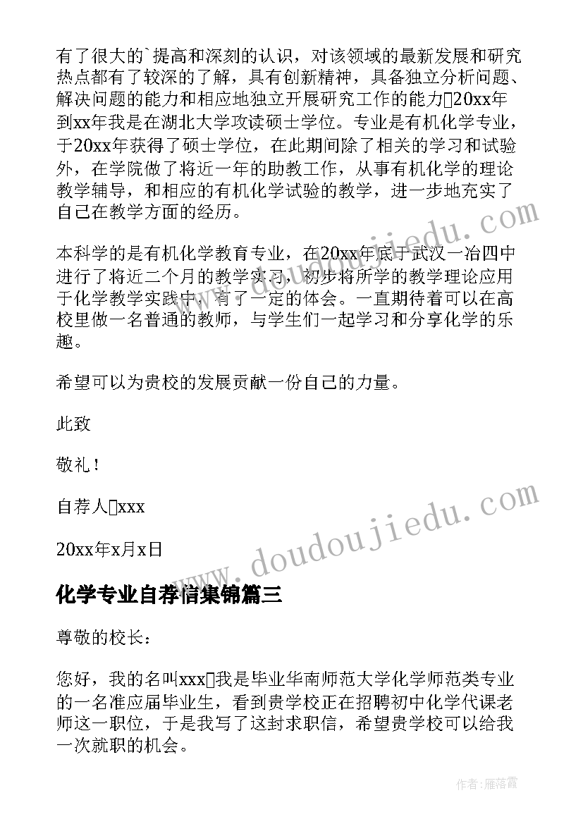 2023年化学专业自荐信集锦(精选15篇)