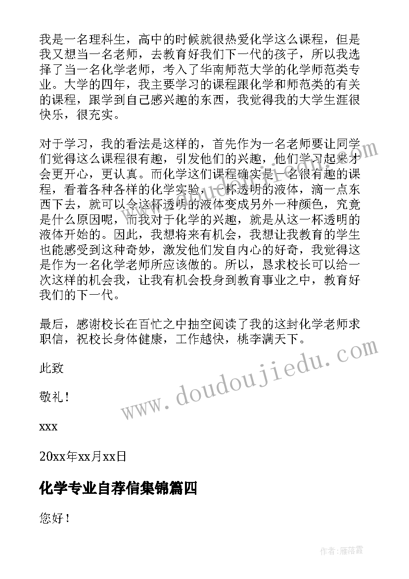 2023年化学专业自荐信集锦(精选15篇)