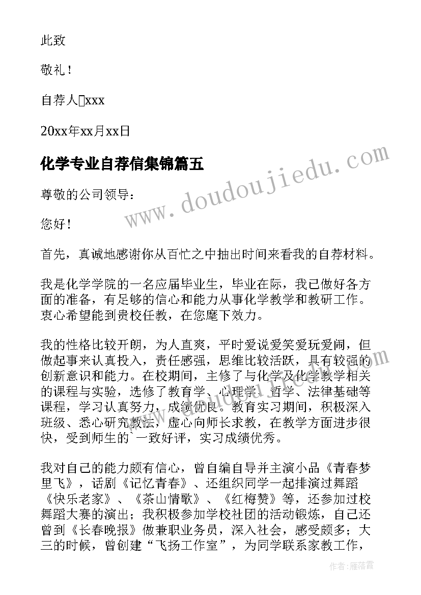 2023年化学专业自荐信集锦(精选15篇)