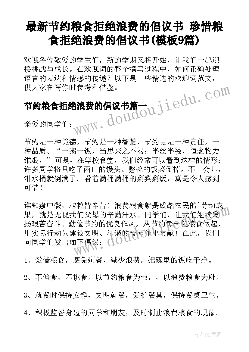 最新节约粮食拒绝浪费的倡议书 珍惜粮食拒绝浪费的倡议书(模板9篇)