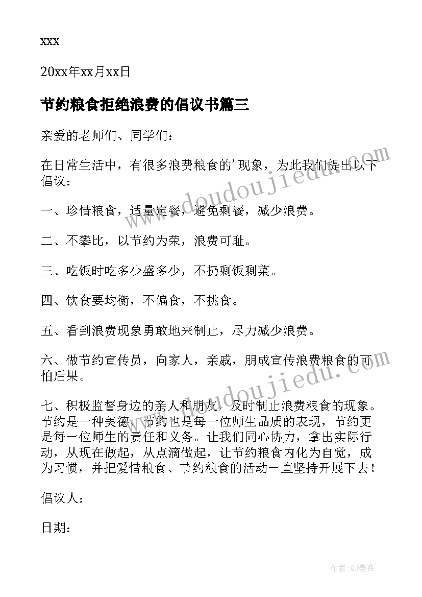 最新节约粮食拒绝浪费的倡议书 珍惜粮食拒绝浪费的倡议书(模板9篇)