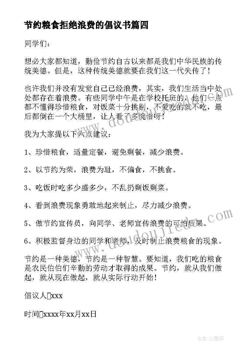 最新节约粮食拒绝浪费的倡议书 珍惜粮食拒绝浪费的倡议书(模板9篇)