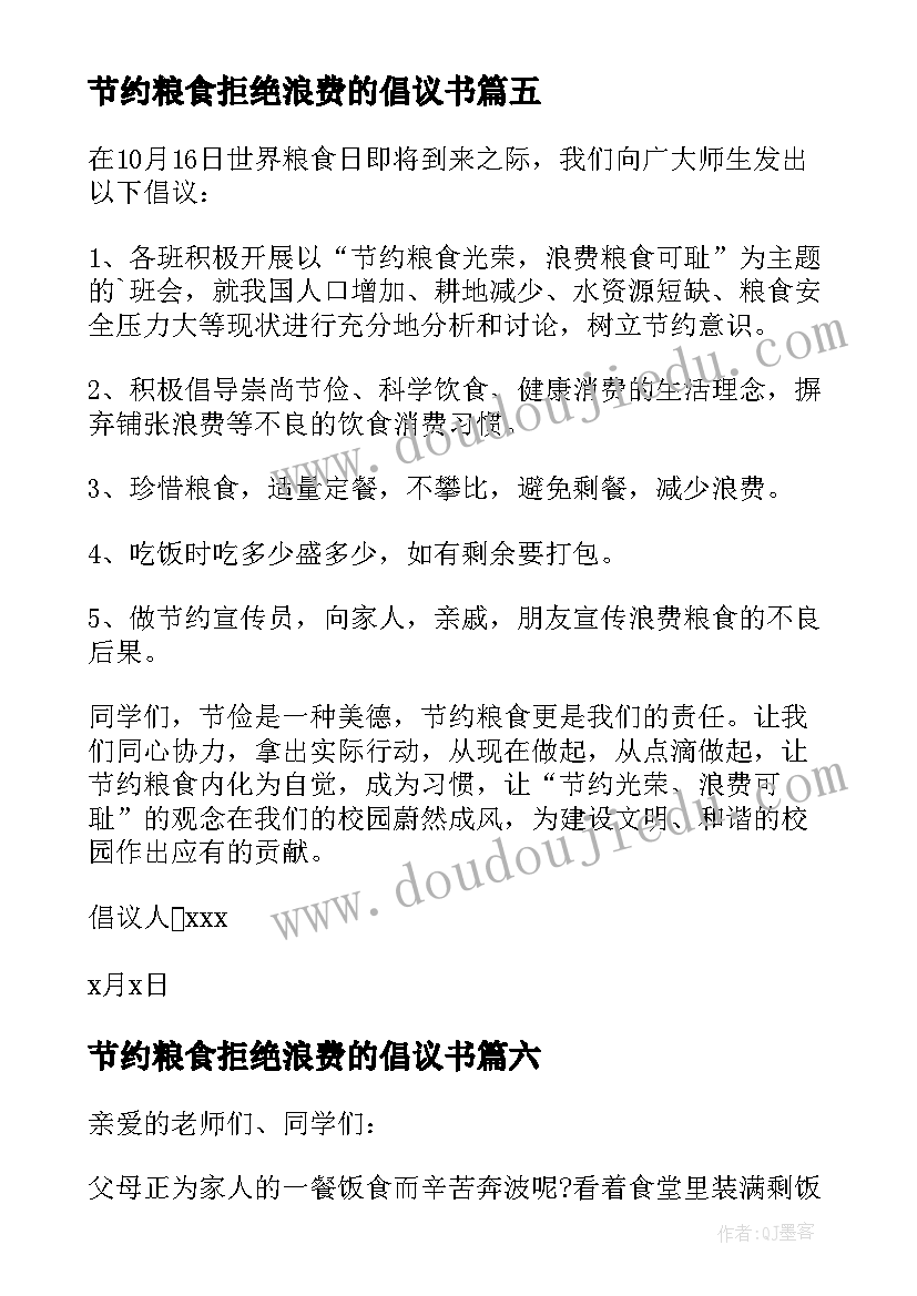 最新节约粮食拒绝浪费的倡议书 珍惜粮食拒绝浪费的倡议书(模板9篇)