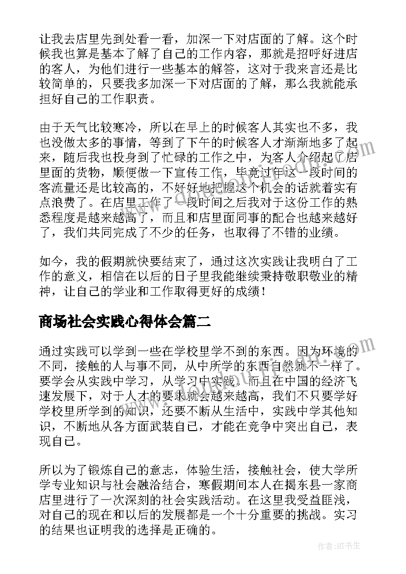 2023年商场社会实践心得体会(优质8篇)