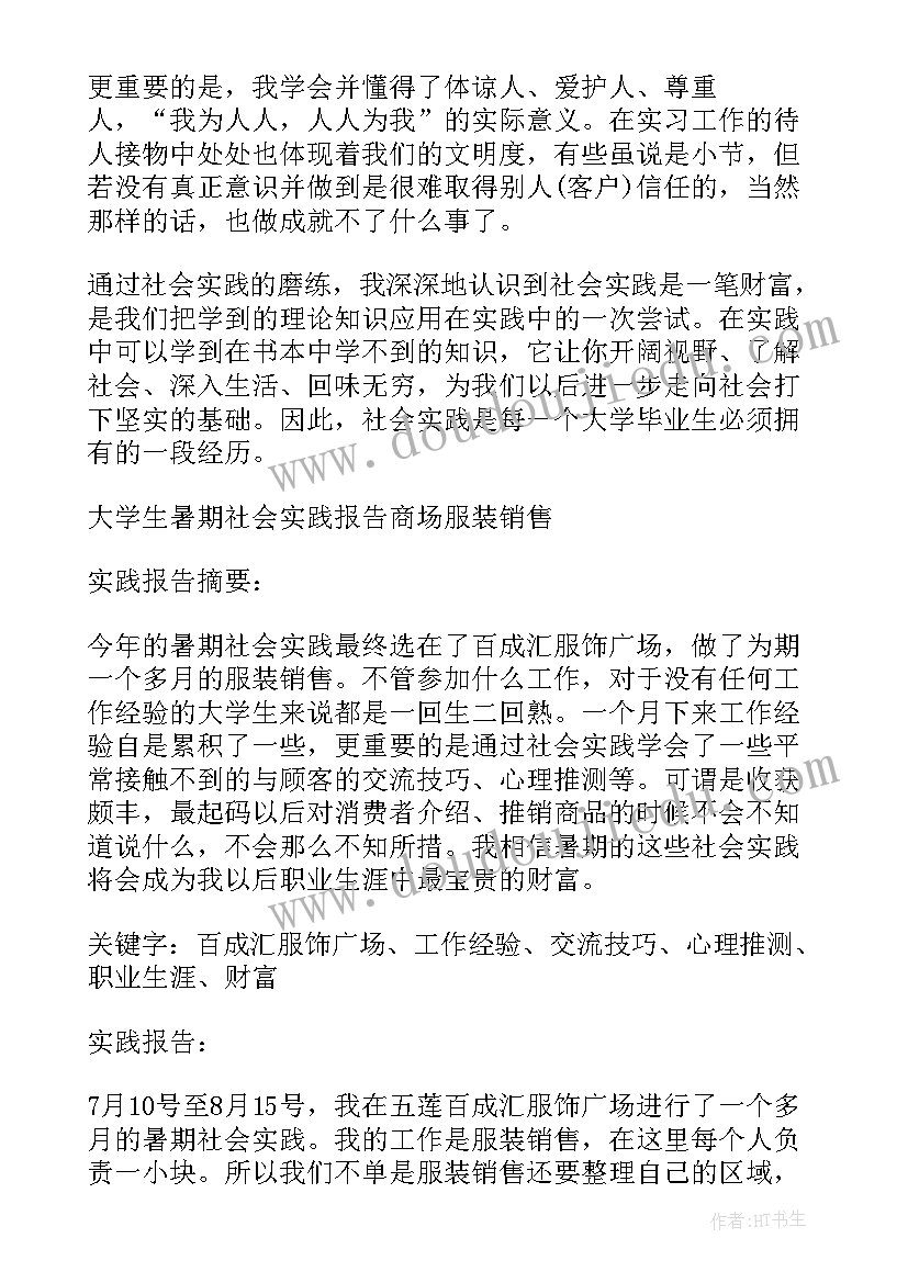 2023年商场社会实践心得体会(优质8篇)