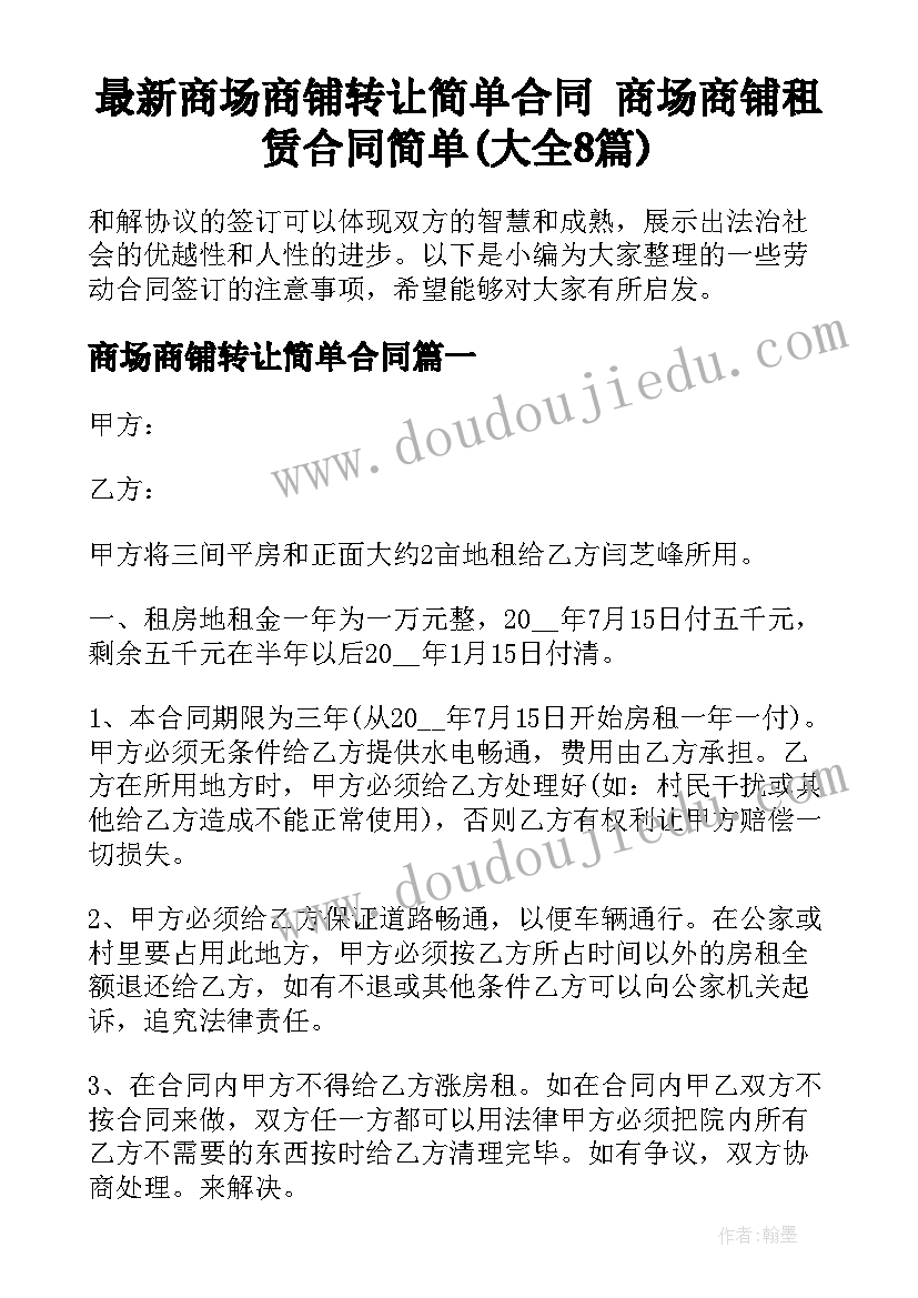 最新商场商铺转让简单合同 商场商铺租赁合同简单(大全8篇)