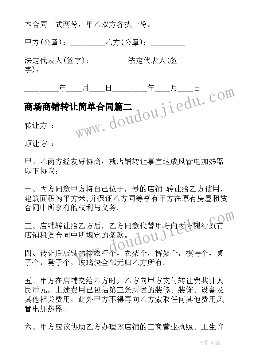 最新商场商铺转让简单合同 商场商铺租赁合同简单(大全8篇)