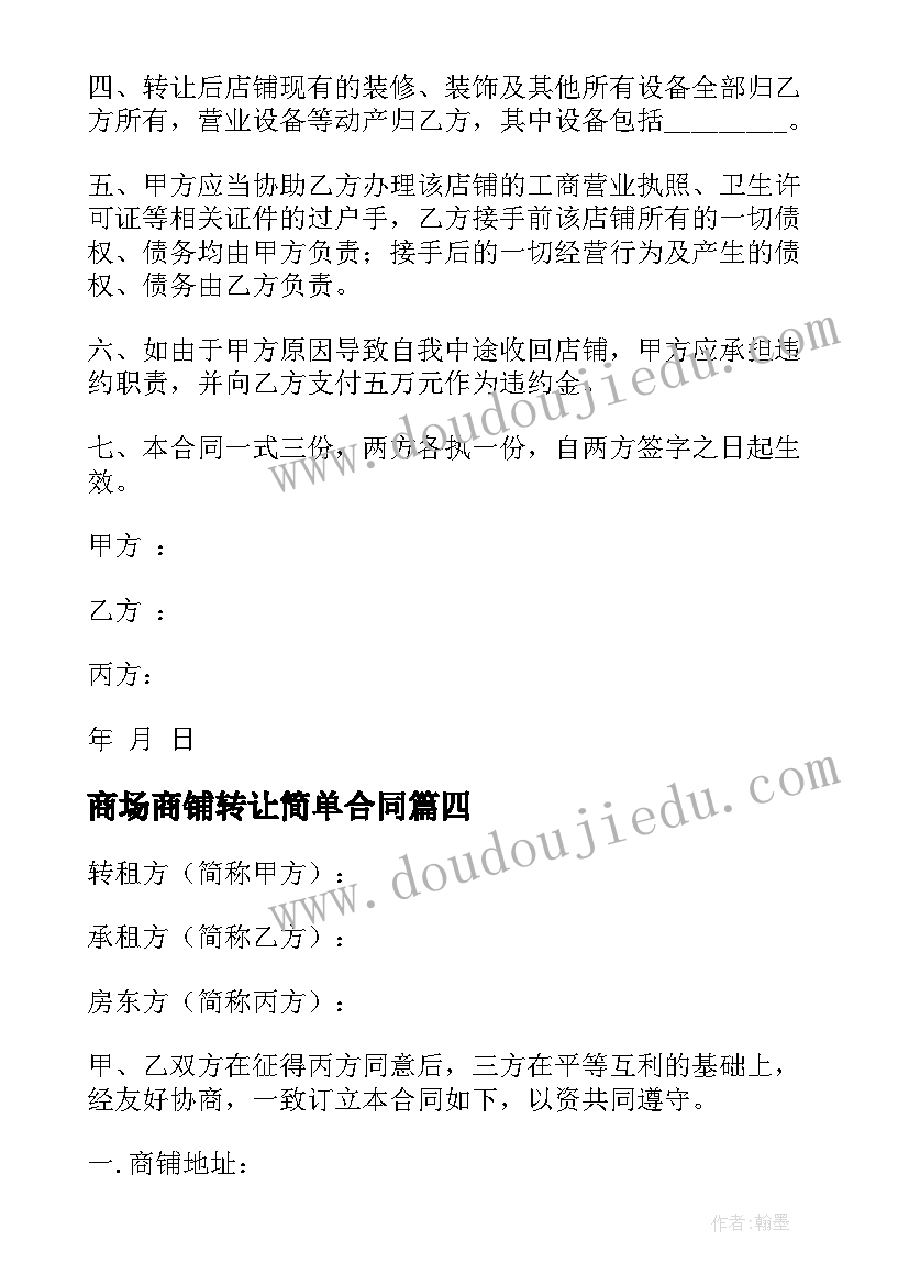 最新商场商铺转让简单合同 商场商铺租赁合同简单(大全8篇)