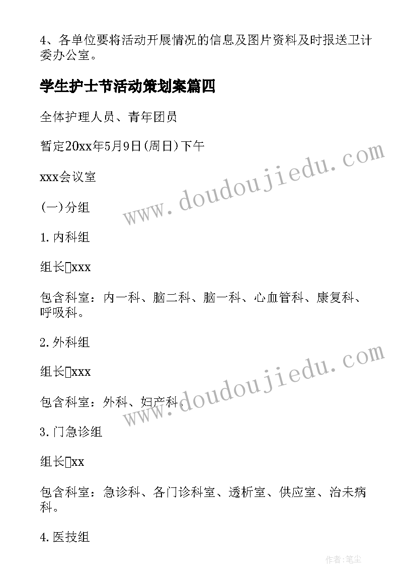 最新学生护士节活动策划案(通用20篇)