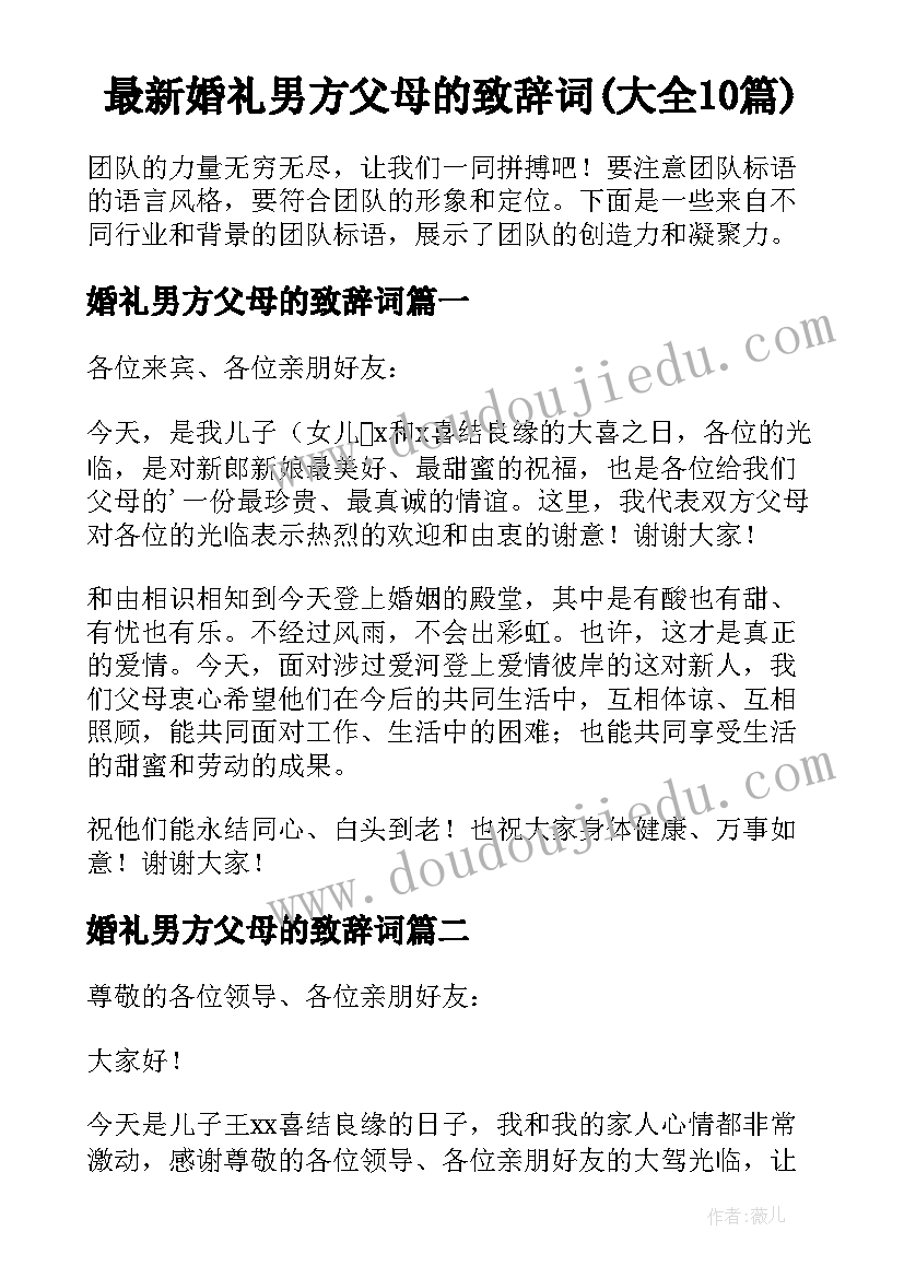 最新婚礼男方父母的致辞词(大全10篇)