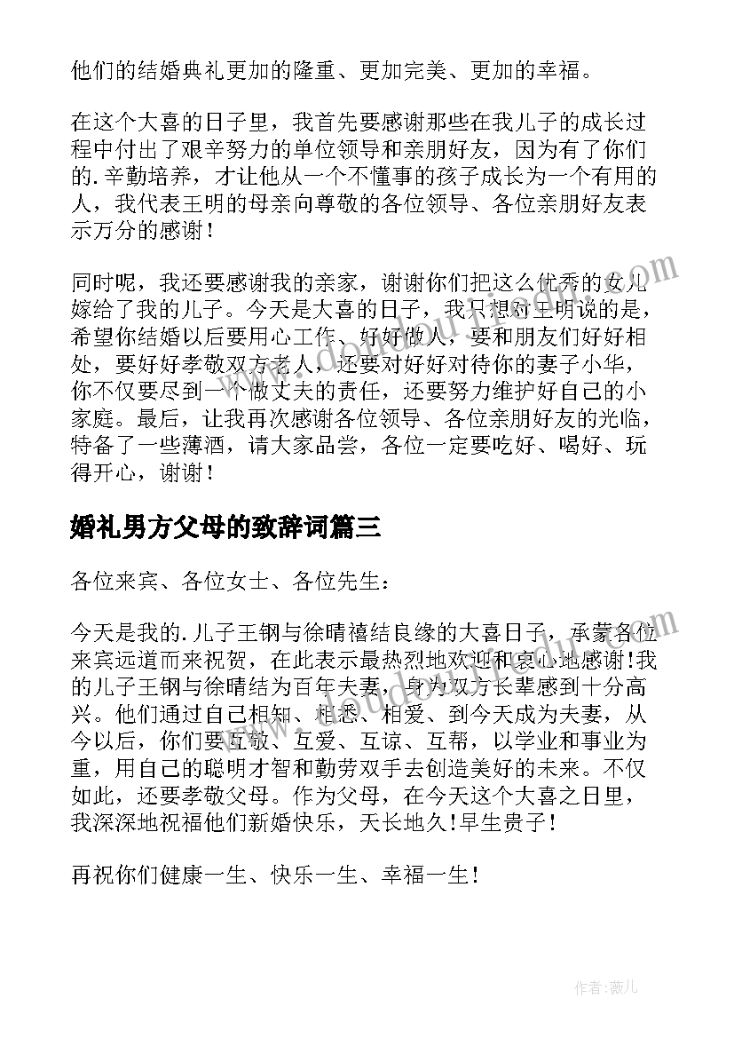 最新婚礼男方父母的致辞词(大全10篇)