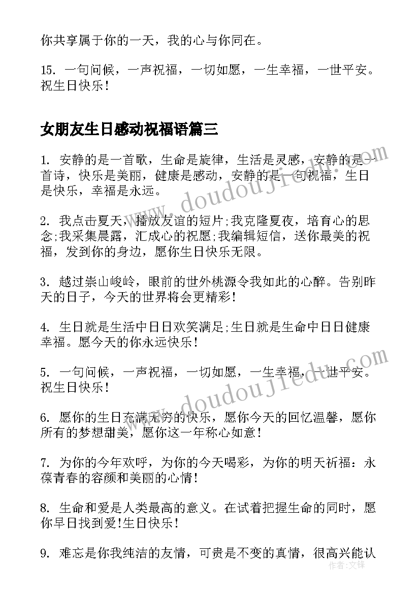 女朋友生日感动祝福语(优质8篇)