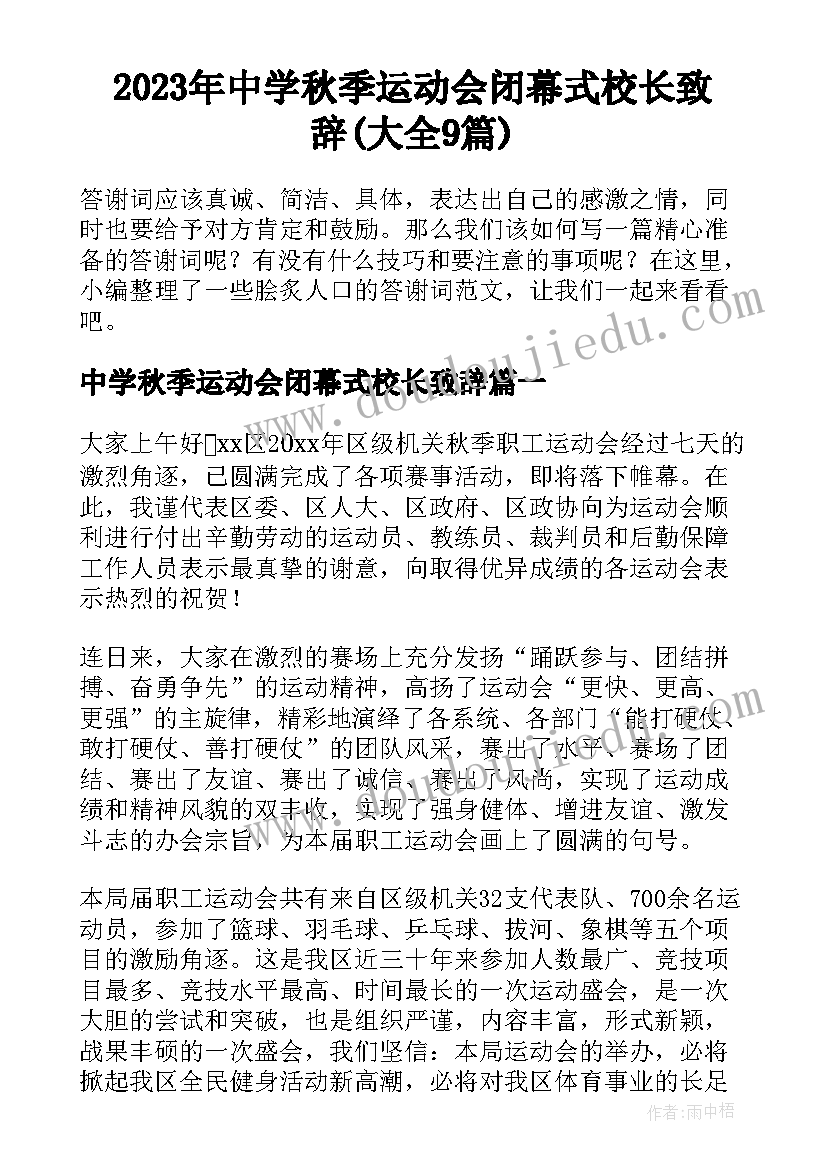 2023年中学秋季运动会闭幕式校长致辞(大全9篇)