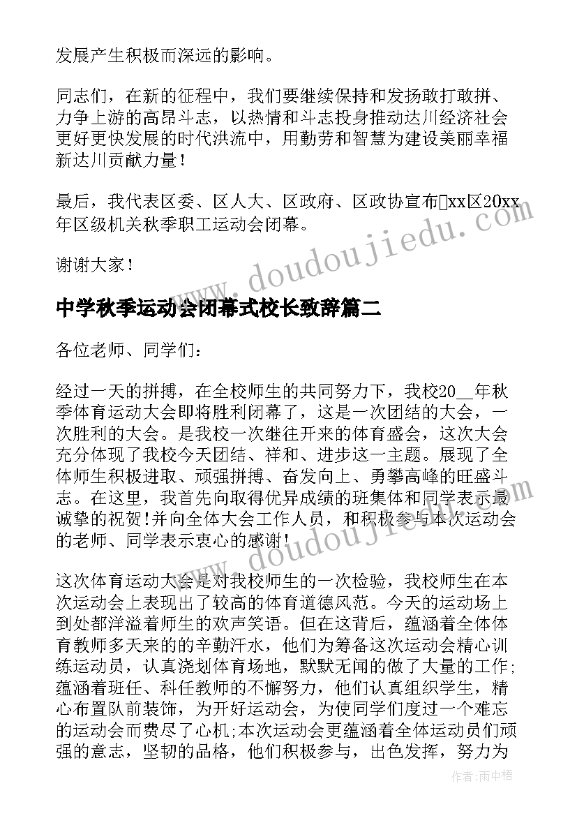 2023年中学秋季运动会闭幕式校长致辞(大全9篇)