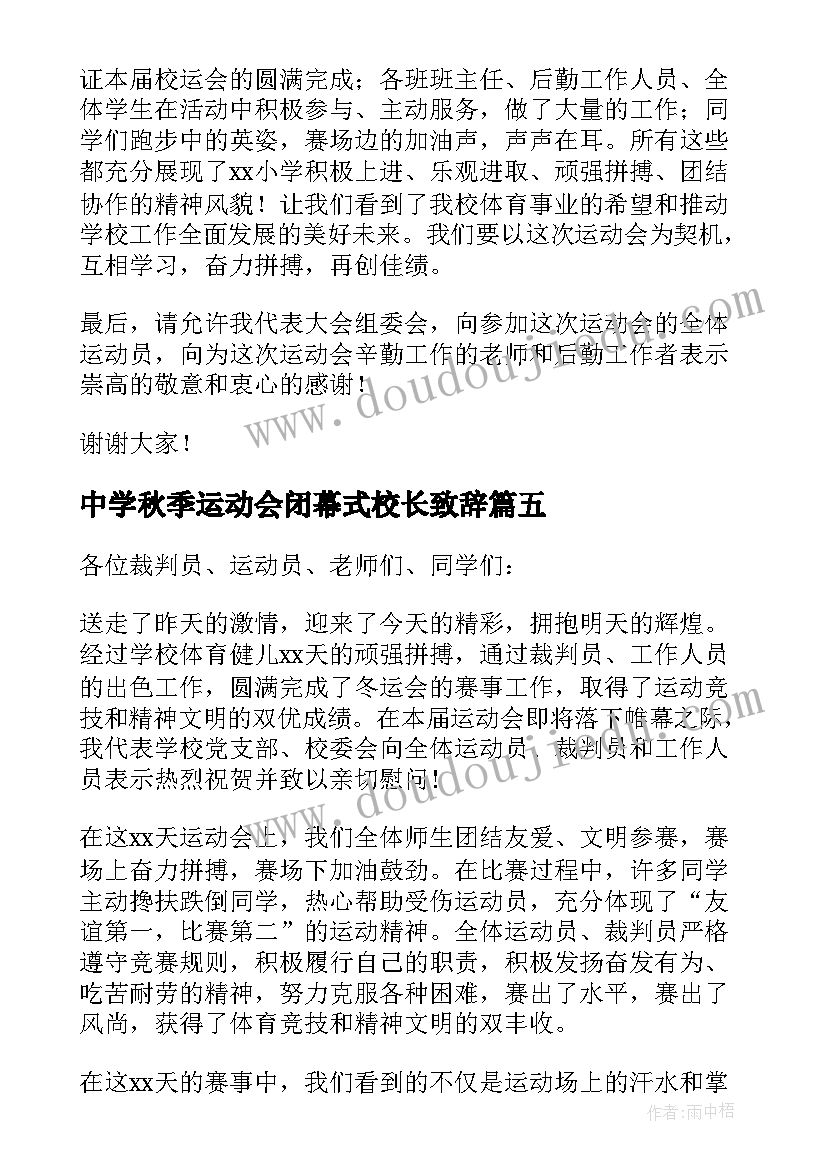 2023年中学秋季运动会闭幕式校长致辞(大全9篇)