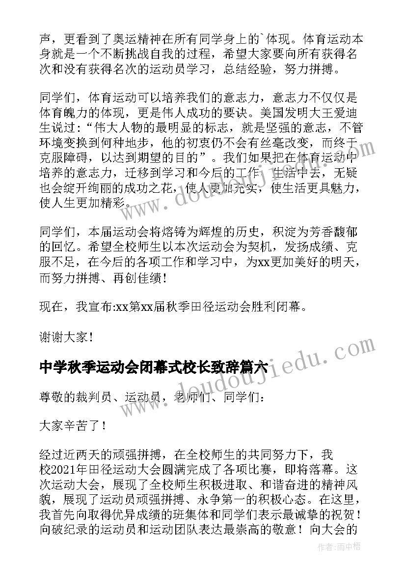 2023年中学秋季运动会闭幕式校长致辞(大全9篇)