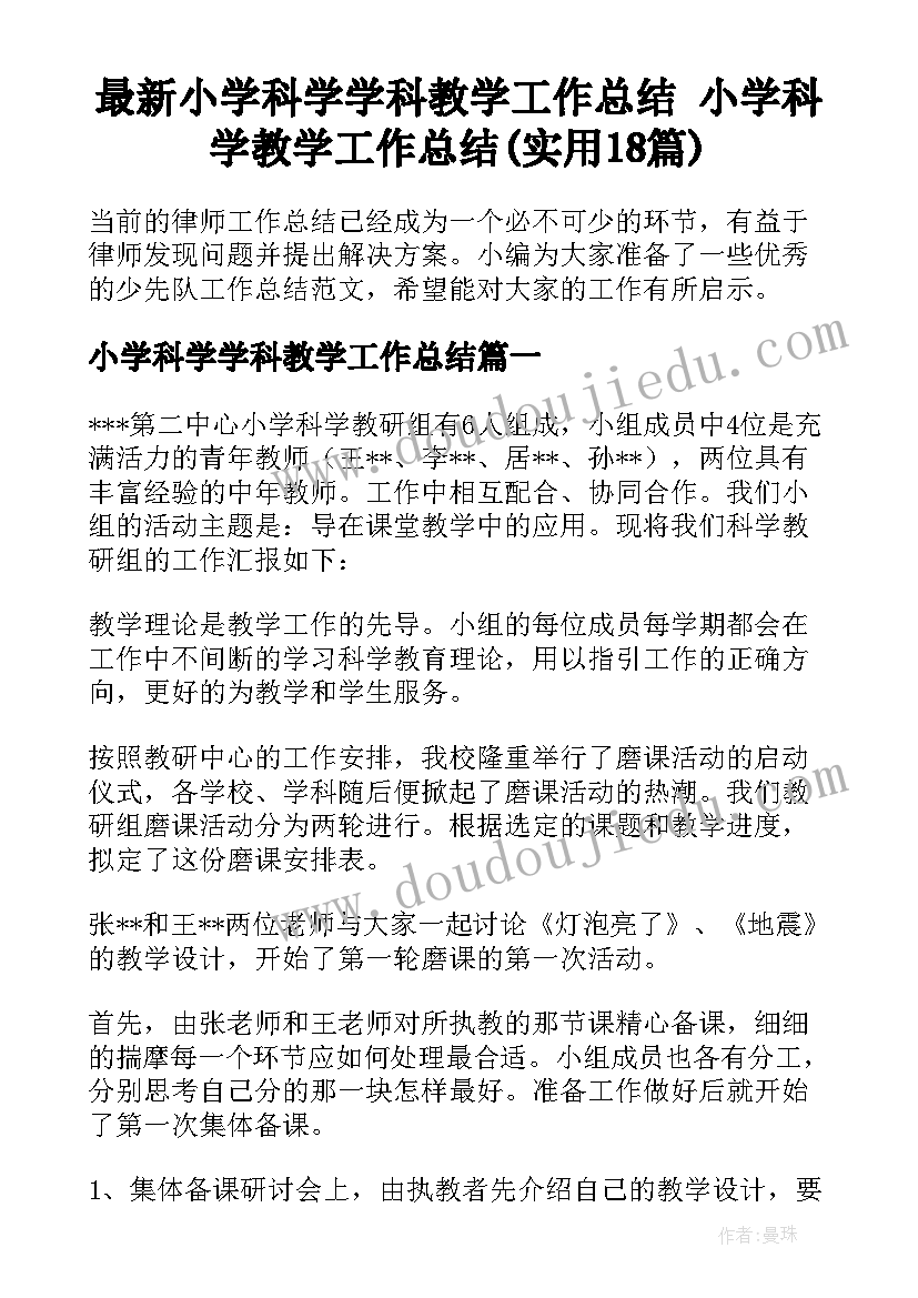 最新小学科学学科教学工作总结 小学科学教学工作总结(实用18篇)