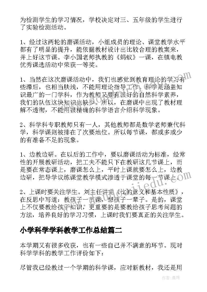 最新小学科学学科教学工作总结 小学科学教学工作总结(实用18篇)