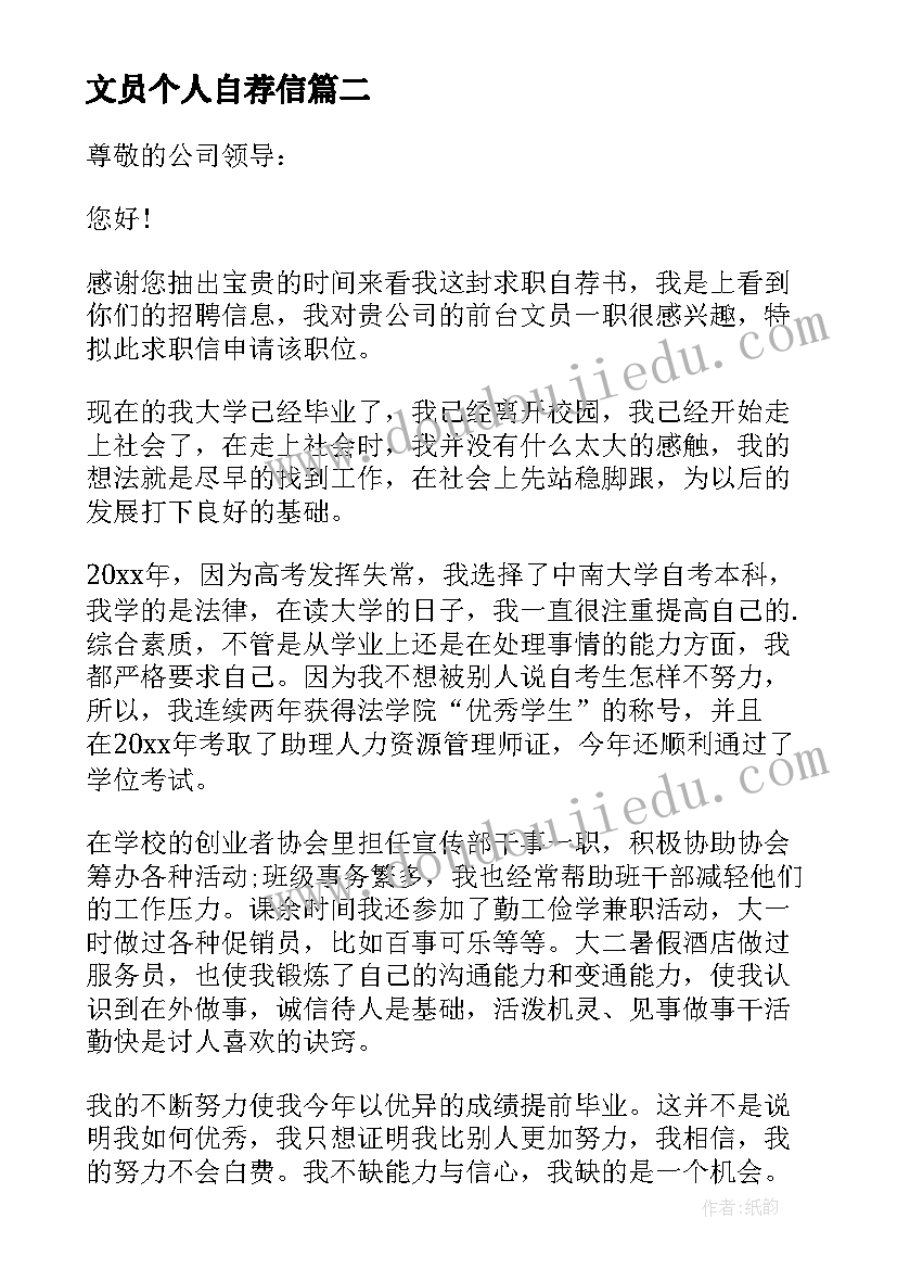 最新文员个人自荐信(大全8篇)