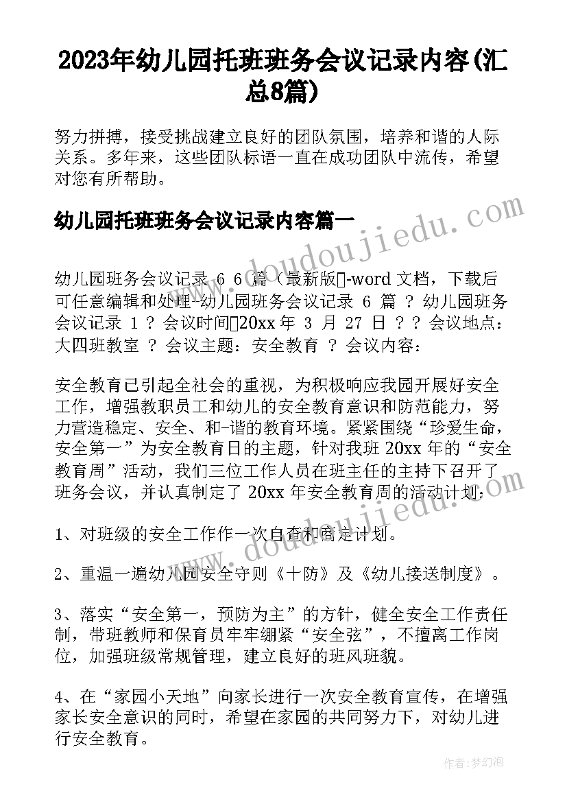 2023年幼儿园托班班务会议记录内容(汇总8篇)