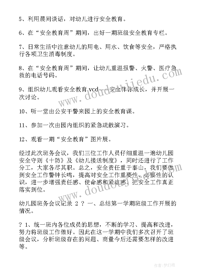 2023年幼儿园托班班务会议记录内容(汇总8篇)