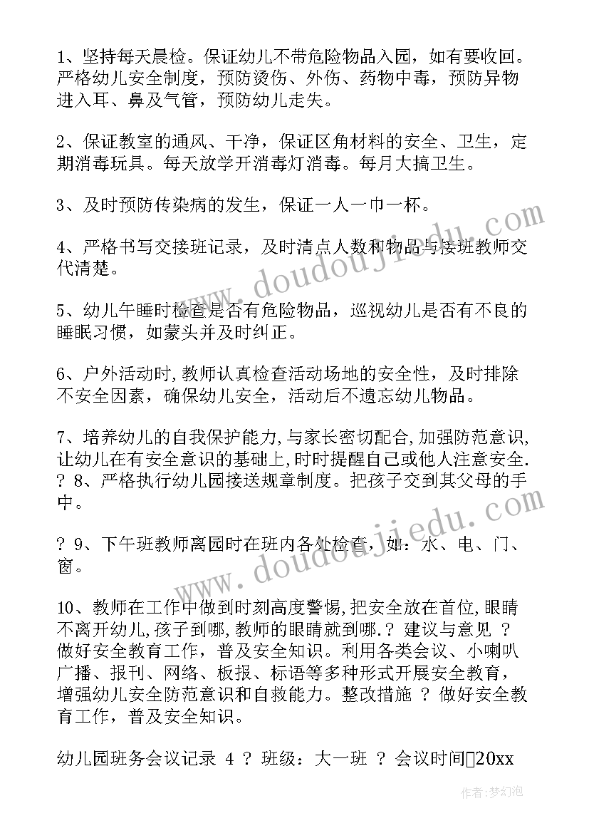 2023年幼儿园托班班务会议记录内容(汇总8篇)