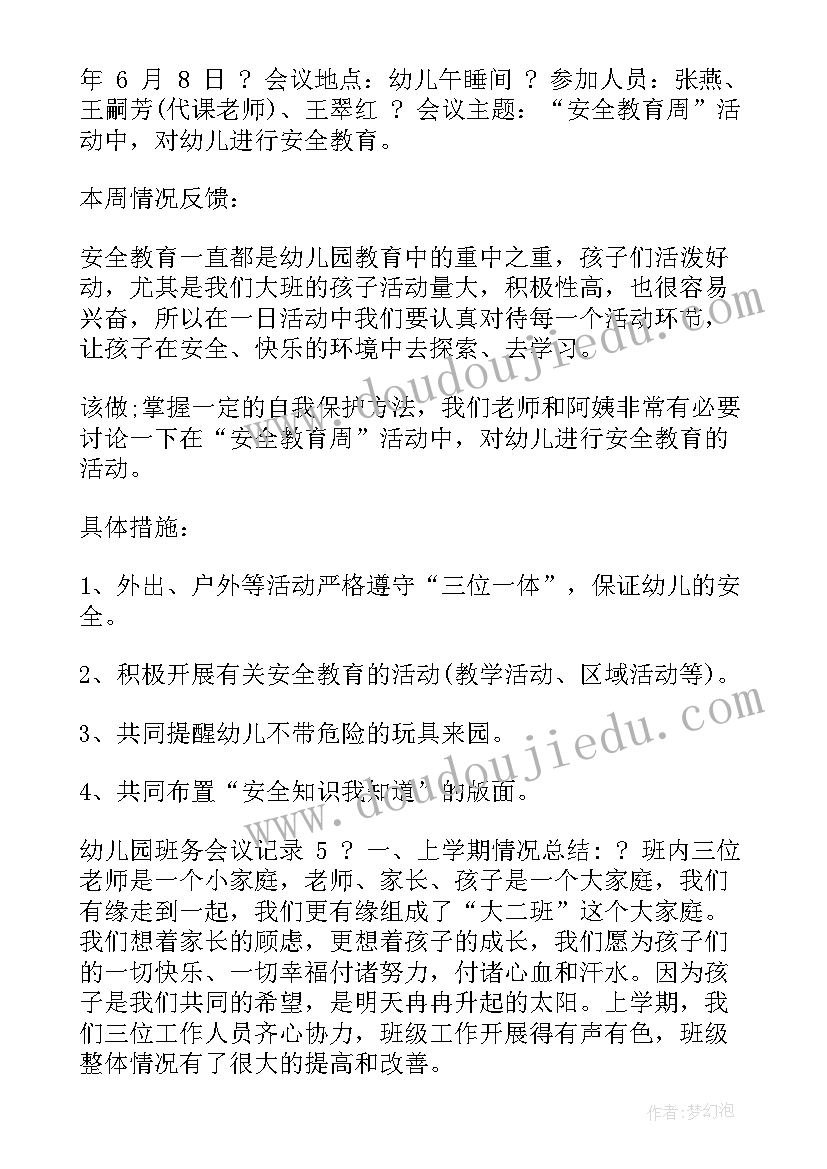 2023年幼儿园托班班务会议记录内容(汇总8篇)