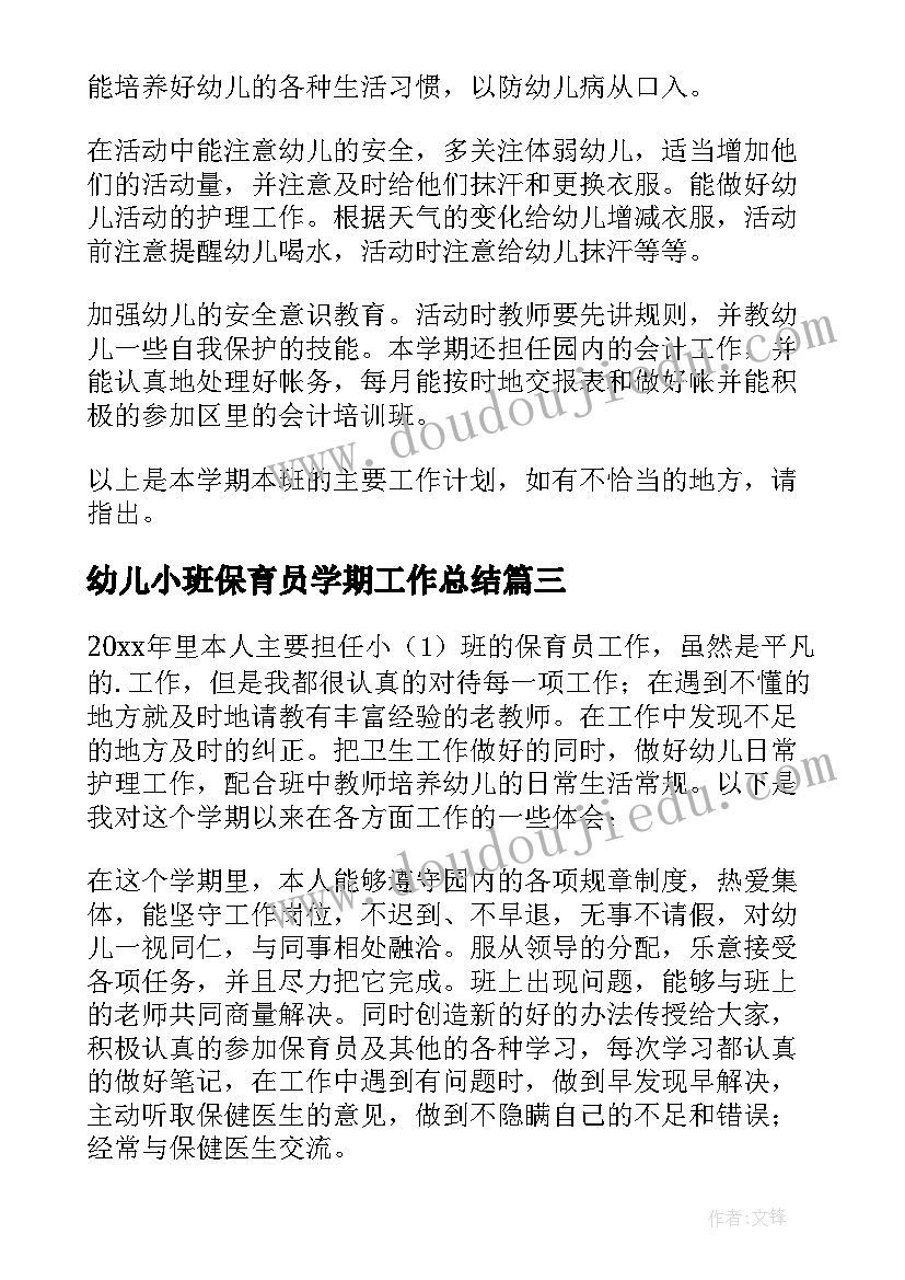 幼儿小班保育员学期工作总结(汇总19篇)