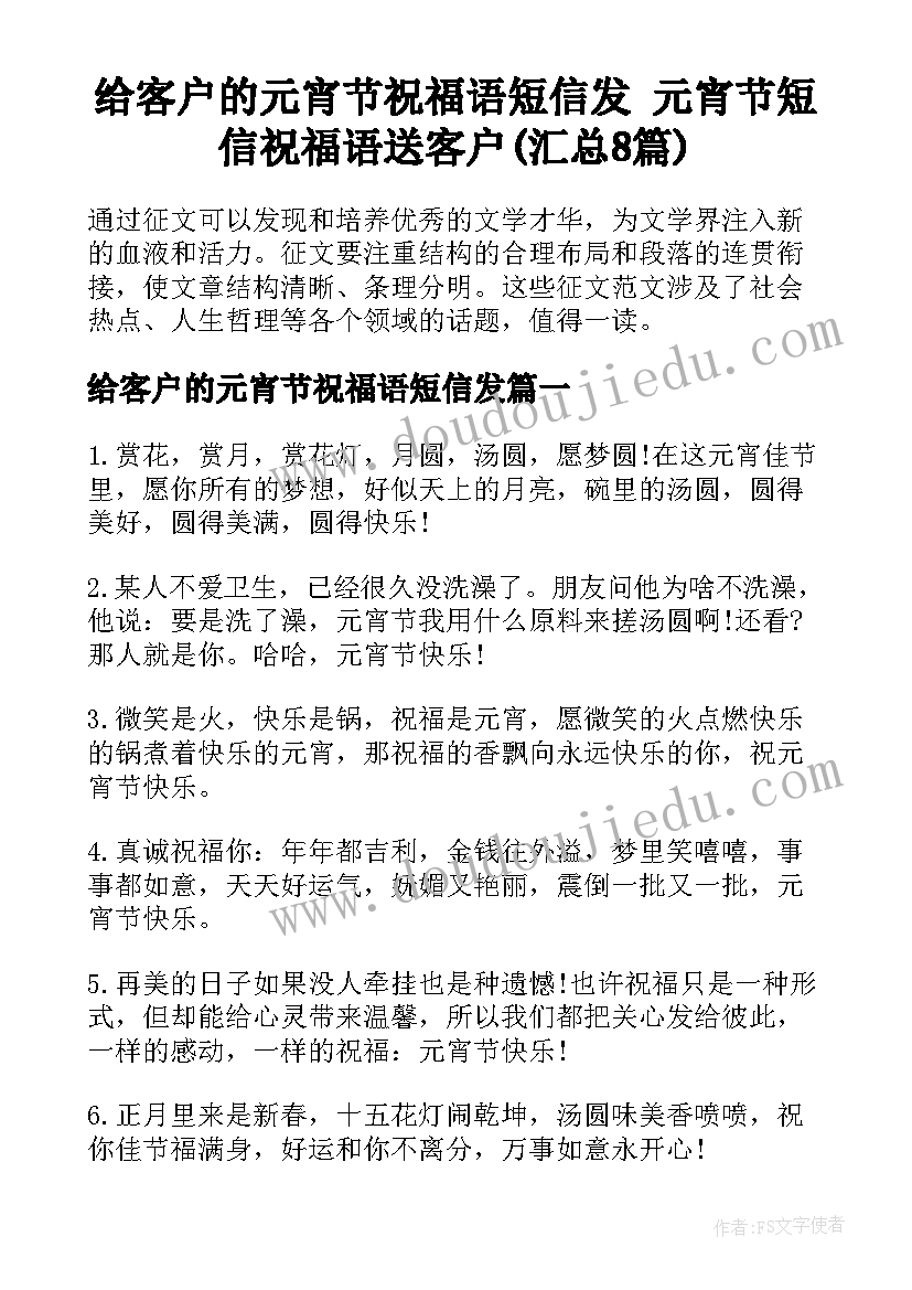 给客户的元宵节祝福语短信发 元宵节短信祝福语送客户(汇总8篇)