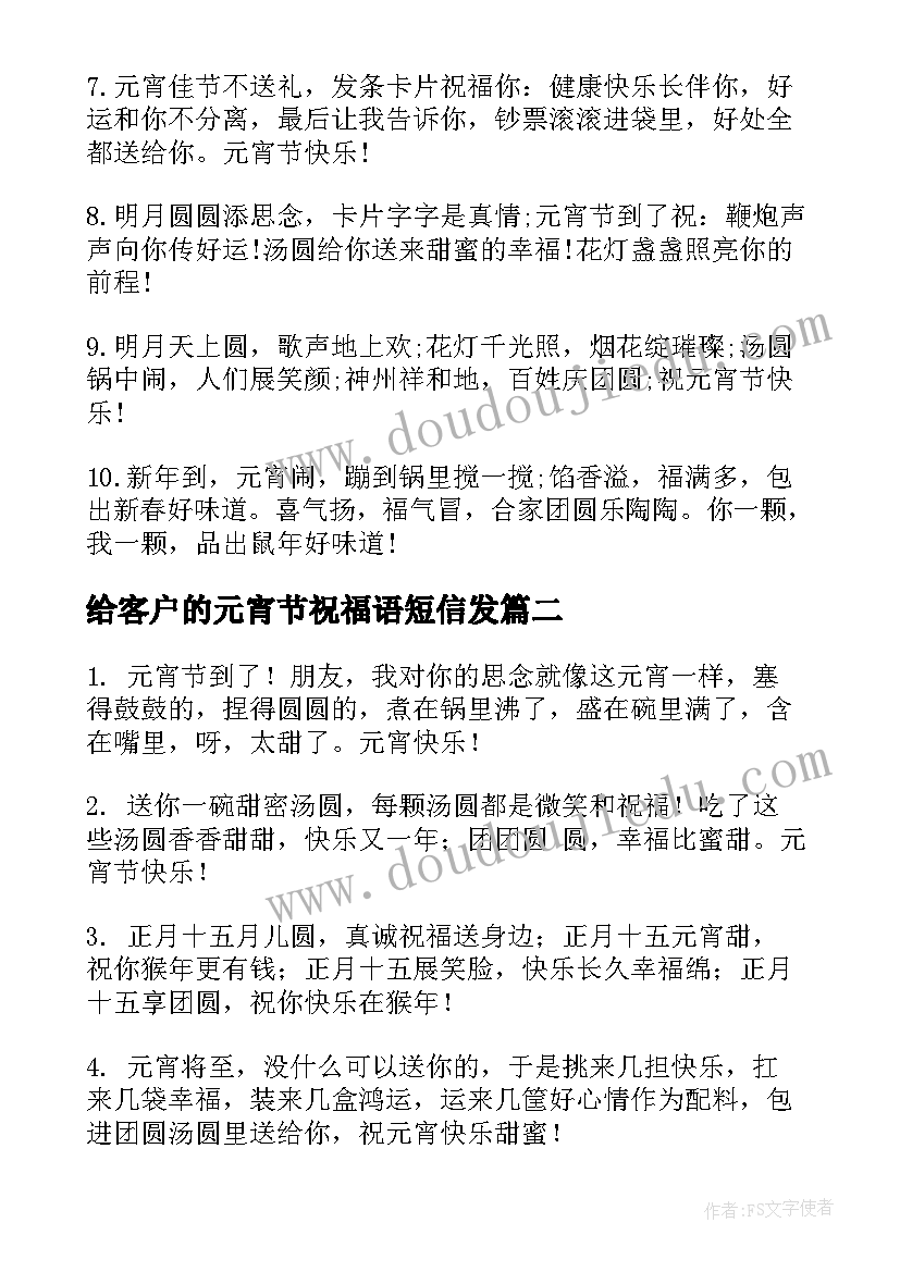 给客户的元宵节祝福语短信发 元宵节短信祝福语送客户(汇总8篇)