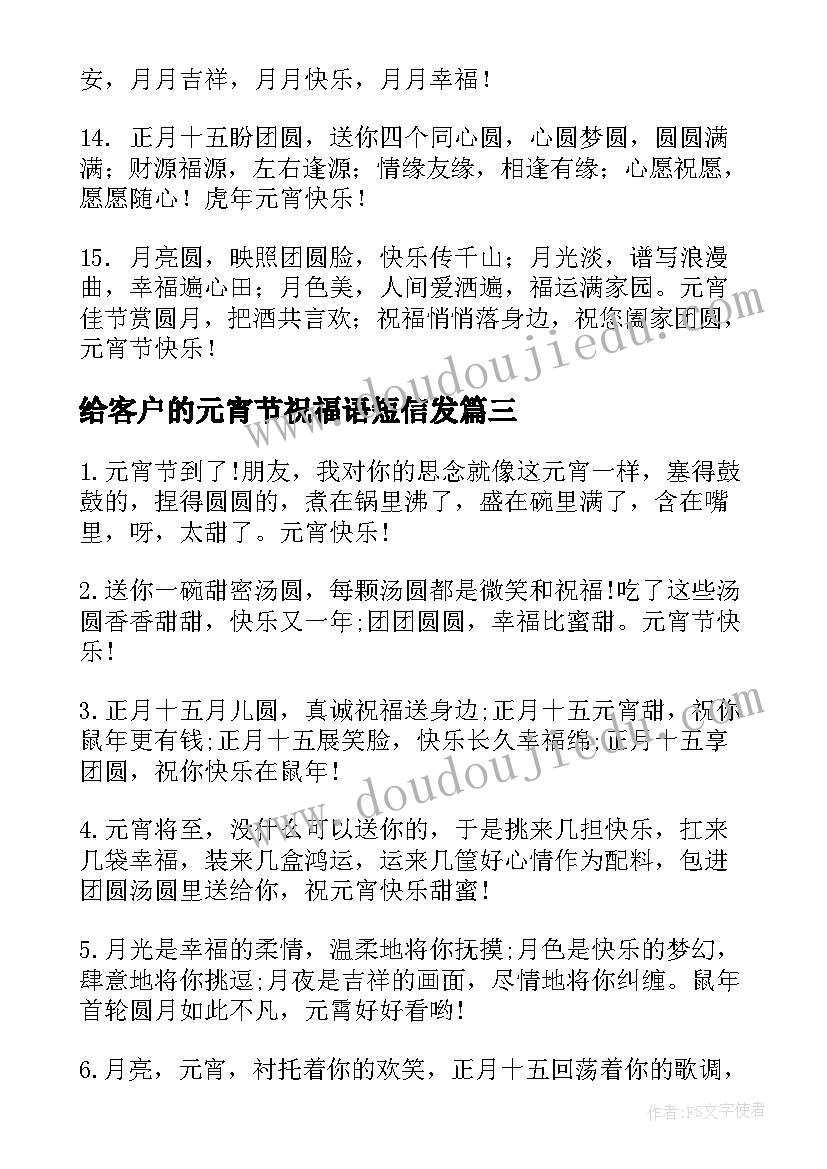 给客户的元宵节祝福语短信发 元宵节短信祝福语送客户(汇总8篇)