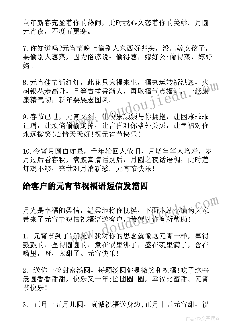 给客户的元宵节祝福语短信发 元宵节短信祝福语送客户(汇总8篇)