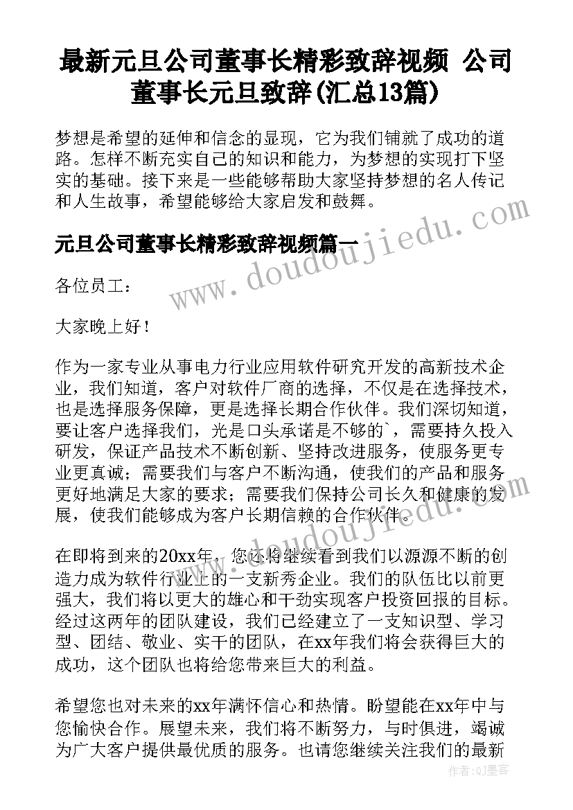 最新元旦公司董事长精彩致辞视频 公司董事长元旦致辞(汇总13篇)