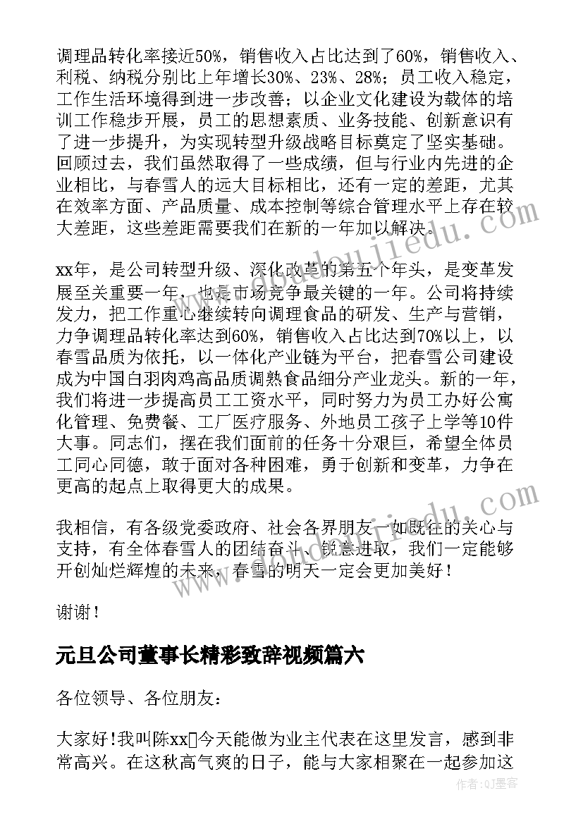 最新元旦公司董事长精彩致辞视频 公司董事长元旦致辞(汇总13篇)