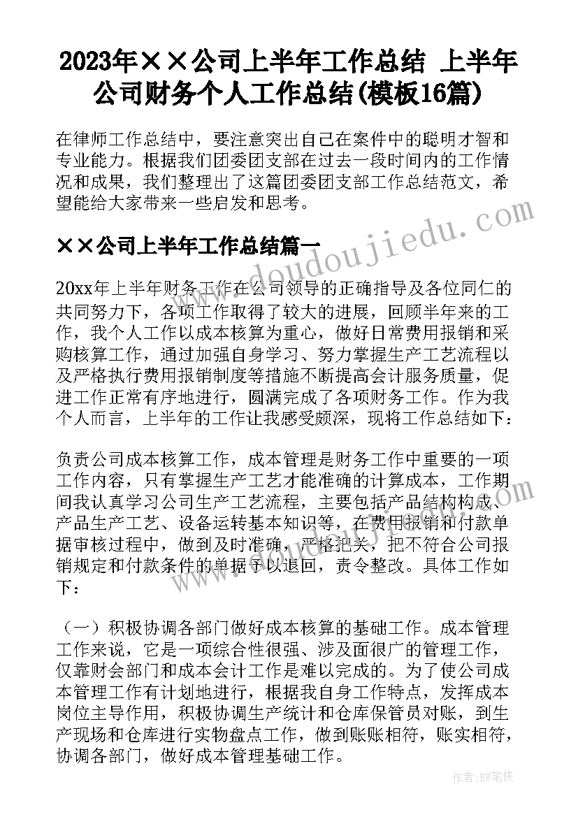 2023年××公司上半年工作总结 上半年公司财务个人工作总结(模板16篇)