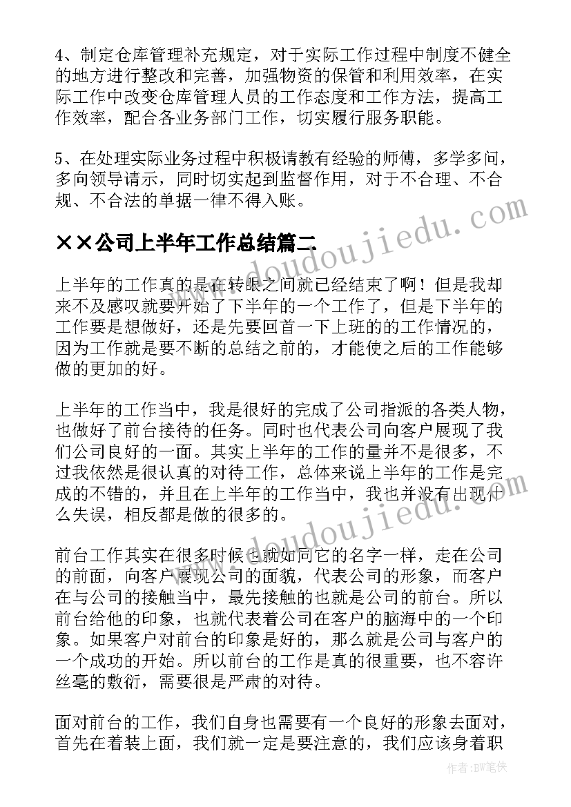 2023年××公司上半年工作总结 上半年公司财务个人工作总结(模板16篇)