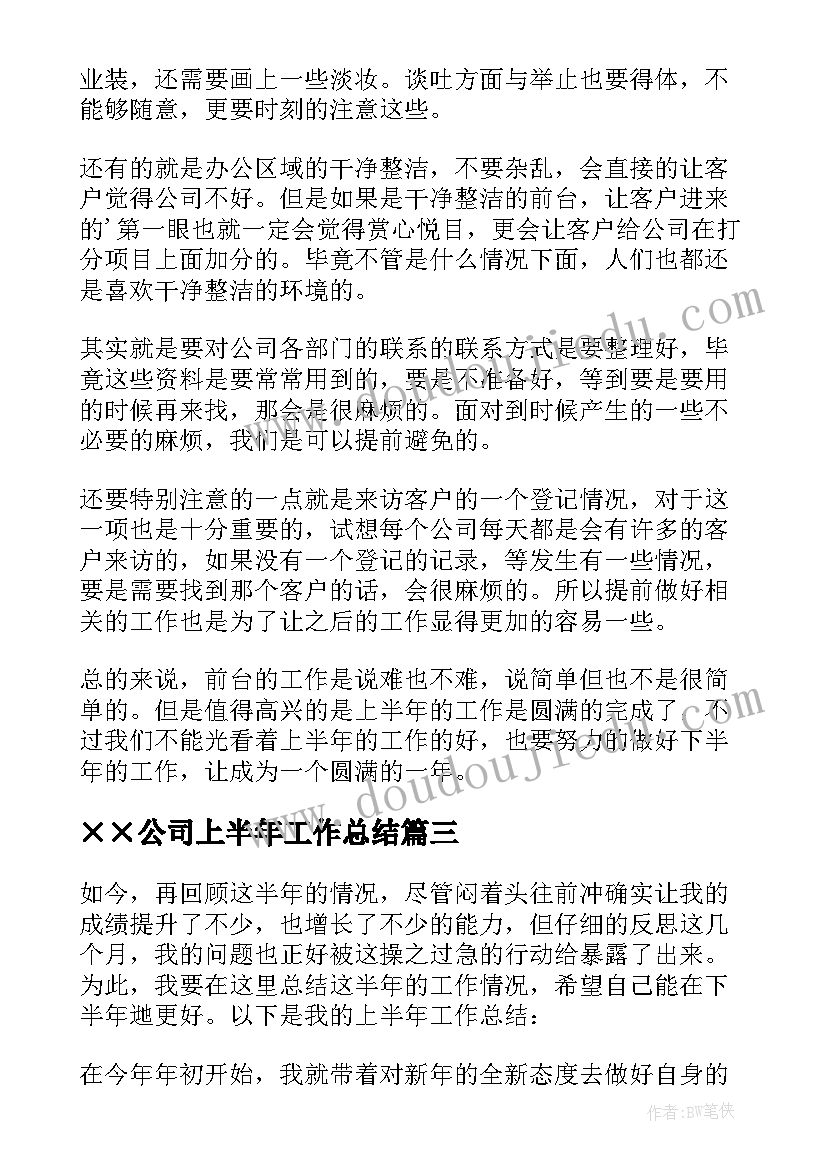 2023年××公司上半年工作总结 上半年公司财务个人工作总结(模板16篇)