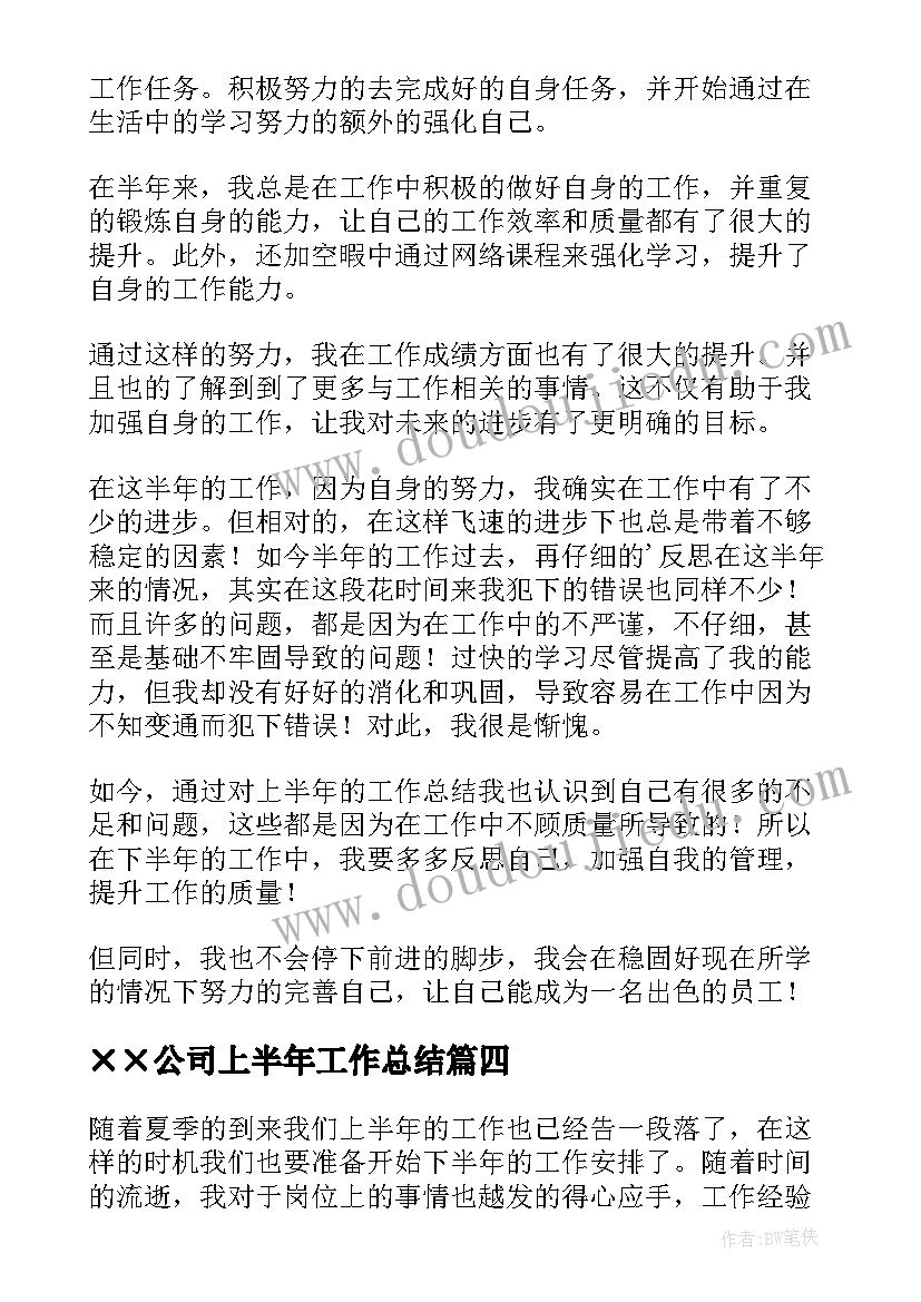 2023年××公司上半年工作总结 上半年公司财务个人工作总结(模板16篇)