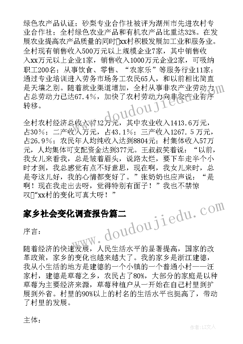 最新家乡社会变化调查报告 家乡变化社会调查报告(精选8篇)